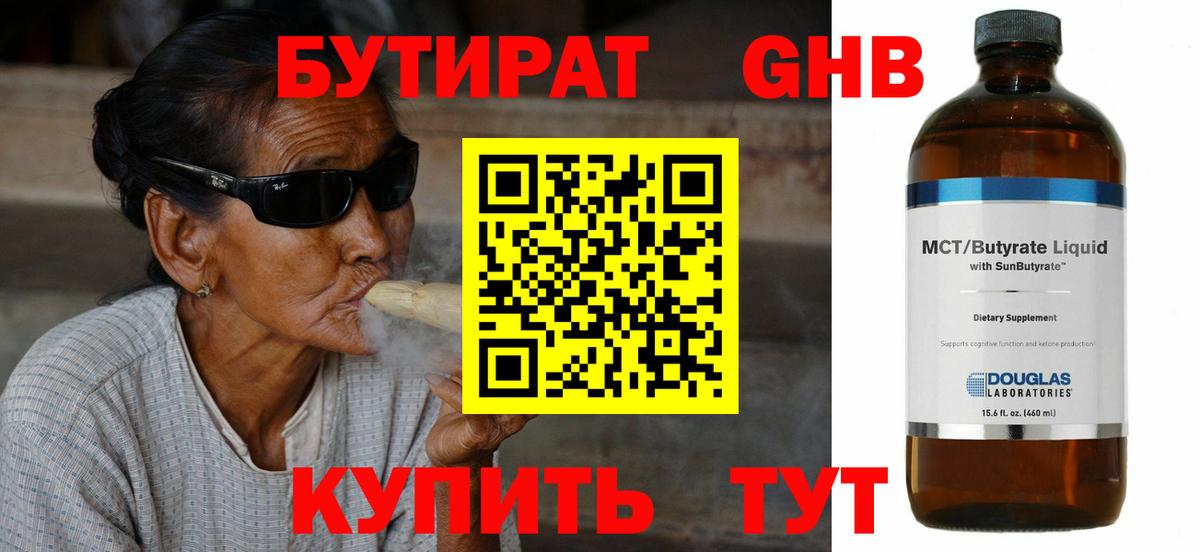 Бутират бутандиол  Вход с VPN  Махачкала 