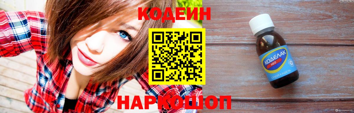 Кодеин Purple Drank  Вход с VPN  Махачкала  Codein напиток Lean (лин) 